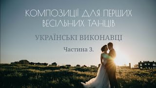 Підбірка пісень на перший весільний танець | Українські виконавці | Музика на перший танець | Ч. 3.