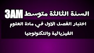 اختبار الفصل الاول في مادة العلوم الفيزيائية والتكنولوجيا السنة الثالثة متوسط الجيل الثاني