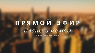 Прямой эфир. Про мечты и планы