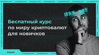 Искандеров Курс - Анонс курса по крипте для новичков