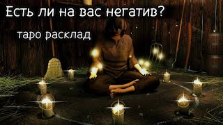 Диагностика таро : Есть ли негатив?#тарорасклад