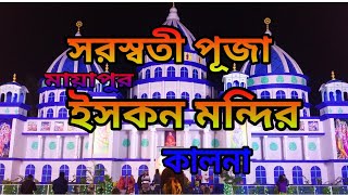 সরস্বতী পূজা#ইসকন মন্দির#কালনা