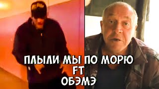 MADEVIL - Плыли мы по морю ft Обэмэ |JesusAVGN Challenge