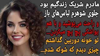 داستان مادرم وشوهرم که به شدت پیشنهاد میدم بشنوید ...#پادکست #داستان #داستان_واقعی