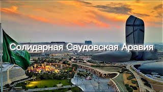 Солидарная Саудовская аравия