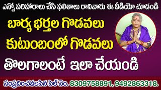 భార్యా భర్తల గొడవలు తగ్గాలంటే ఇదే పరిహారం | family problems solutions | Devotional | Jai Maata di