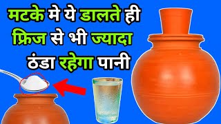 मटके का पानी ठंडा करने का तरीका/matke ka pani thanda karne ka tarika