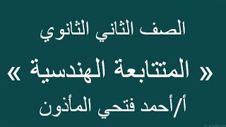 المتتابعة الهندسية وتكوينها (الصف الثانى الثانوى علمى وادبي )