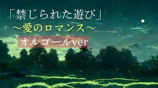 世界の民謡オルゴール【禁じられた遊び/愛のロマンス】癒されたい夜/睡眠用BGMに｜１時間耐久