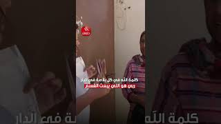 برنامج #القفة | كلمة الله في كل بلاصة في الدار ربي هو اللي يعطي القسم