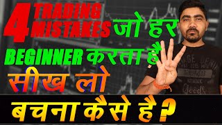 TRADING MISTAKES OF EVERY BEGINNERS || दूसरों की गलतियों से सीखें || #tradingmistakes #beginners