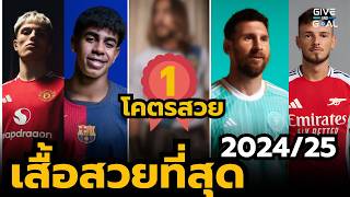 เสื้อฟุตบอลที่สวยที่สุดในฤดูกาล 2024/25