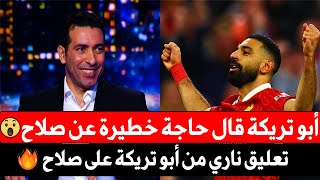 أبو تريكة يفاجئ الجميع بتعليقه على أداء صلاح | مش هتصدق قال إيه!