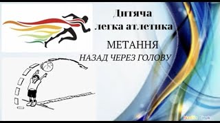 Метання назад через голову.Дитяча легка атлетика.