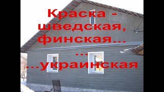 Шведская и финская краска? - Натуральная краска для дерева недорого холодные тона