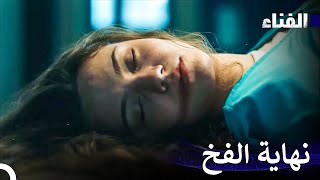 الفناء الحلقة 8 لمدة ساعة - (Arabic Dubbing)