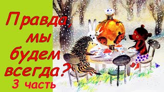 Сказки про Ежика и Медвежонка. Правда, мы будем всегда? Аудиосказка. Сказки детям. Козлов С. 3 часть