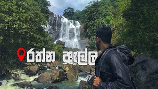 Rathna Ella | Rathna Ella Waterfall | Hasalaka | Waterfalls in Sri Lanka