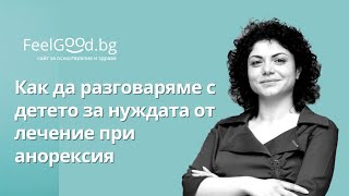 Как да говорим с детето за нуждата от лечение при анорексия