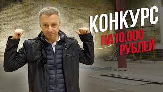 Конкурс на 10000 рублей!!