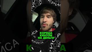 🤯Леху Кореша кинули