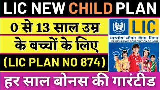 LIC अमृतबाल प्लान 874 | LIC New Child Plan | Amritbaal 874 in Hindi | LIC Children Policy