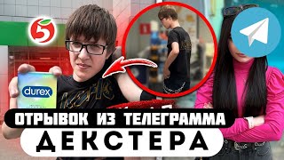 Отрывок из телеграмма // Декстер // ВОРИШКА БОТАНИК УКРАЛ ПРЕЗИКИ из ПЯТЕРОЧКИ