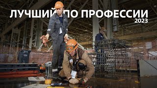 Лучший по профессии 2023: как прошли соревнования на Курской АЭС-2!