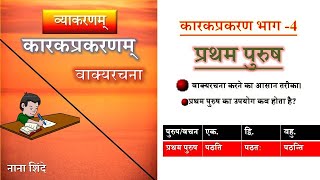 #pratham purush vakya rachna / प्रथम पुरुष /  #karak Learn sanskrit from beginning- 4