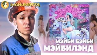 МЭЙБИ БЭЙБИ – МЭЙБИЛЭНД (РЕАКЦИЯ НА АЛЬБОМ) | IVANUMATTA