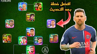 افضل 5 تشكيلات نادرة بعد التحديث 🔥 efootball mobile و خطة 4132 في بيس 2024 🌜