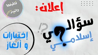 إعلان سلسلة (سؤالي إسلامي)، إختبارات و ألغاز!