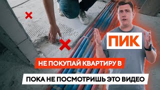 Не покупай квартиру в ПИКе, пока не посмотришь это видео!