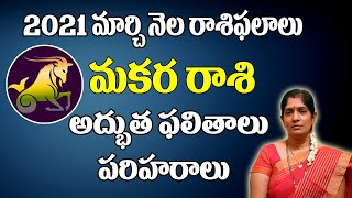 మకర రాశి  2021 |March 2021 Dhanu Rashi Phalalu | Monthly Prediction |Capricorn March 2021 Horoscope