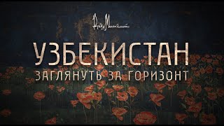 Документальный фильм «Узбекистан. Заглянуть за горизонт»