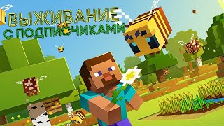 😻СТРИМ MINECRAFT ► ВЫЖИВАНИЕ С ПОДПИСЧИКАМИ! ВЕРСИЯ 1.12.2 #МАЙНКРАФТ #MINECRAFT #МАЙН