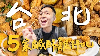 台北5家鹹酥雞名店！超嚴格評比哪家最好吃？｜Taipei台北