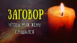 Заговор - оморочка, чтобы муж слушал свою жену