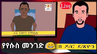 ደብረጺዮን በላይቭ  ቲቪ ከደቡብ አፍሪካ  ድርድሩ ክፍል ሁለት  | አስቂኝ አኒሜሽን - Funny Ethiopian Animation