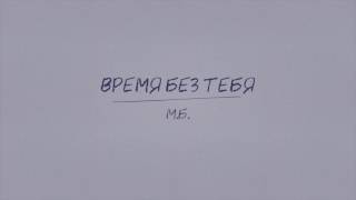 Методие Бужор – Время без тебя