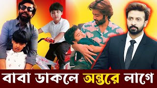 সাকিব যেনো বাবা হিসেবেও একজন সুপারম্যান। Shakib Khan as a Father | Sakib Khan | Toofan | Opu ? Bubly