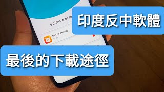 Remove China apps被封殺！包括盜版網站也下架！如何下載Remove China apps download link Remove China apps被下架