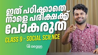 ഇത് പഠിക്കാതെ നാളെ SOCIAL SCIENCE EXAM ന് പോകരുത്..! | CLASS 9 | AEGON #onamexam2024 #class9 #exam