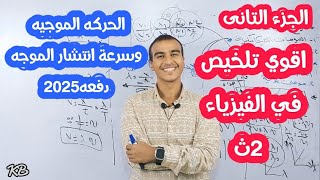 الجزء التاني : اقوي تلخيص في الفيزياء ٢ ث الحركه الموجيه وسرعه انتشار الموجه 🏄💥