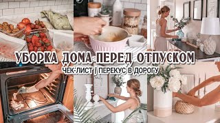 Мотивация на уборку перед отпуском | Чек-лист | Готовлю перекус в дорогу