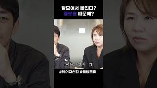 탈모는 원래 머리가 빠지는데 이게 증모술 탓??