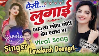 #viralsong || ऐसी लुगाई लाज्यो छोरा रोटी देध खाट म || Singer Lovekush Doongri || Meena Geet 2024