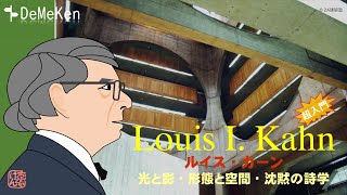 ルイス･カーン☆超入門☆光と影･形態と空間･沈黙の詩学☆