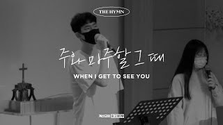 주와 마주할 그 때 - The Hymn | When I Get to See You | 이주영 인도