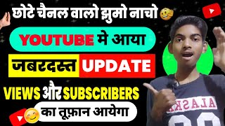 Youtube में आया ज़बरदस्त Update | Youtube New Update | views kaise badhaye | Youtube New Update 2024